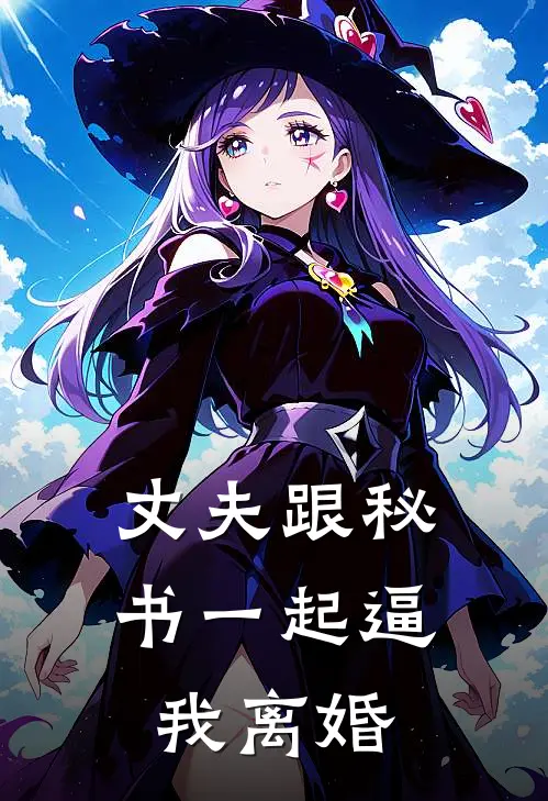 丈夫跟秘书一起逼我离婚