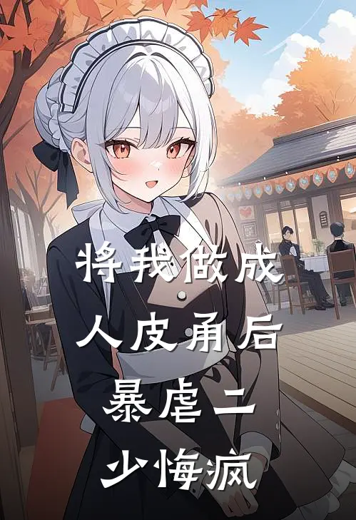 将我做成人皮甬后，暴虐二少悔疯