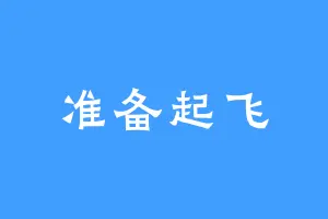 准备起飞