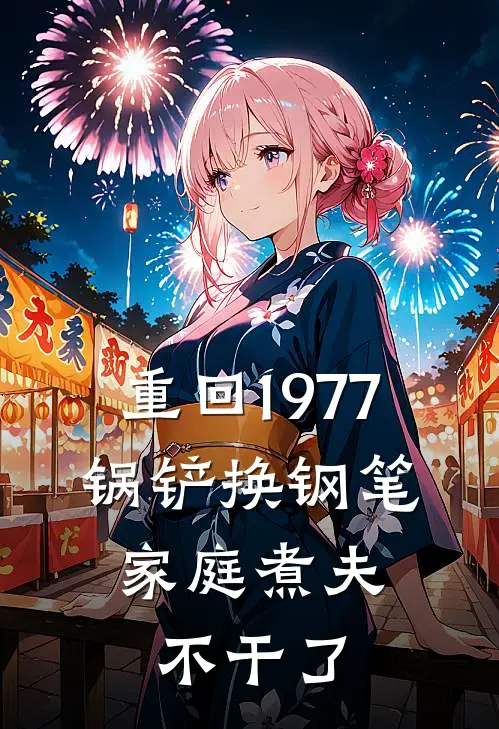 重回1977，锅铲换钢笔，家庭煮夫不干了