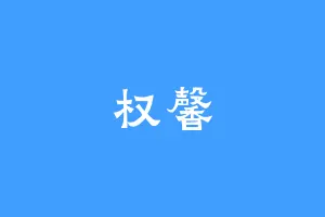 权馨