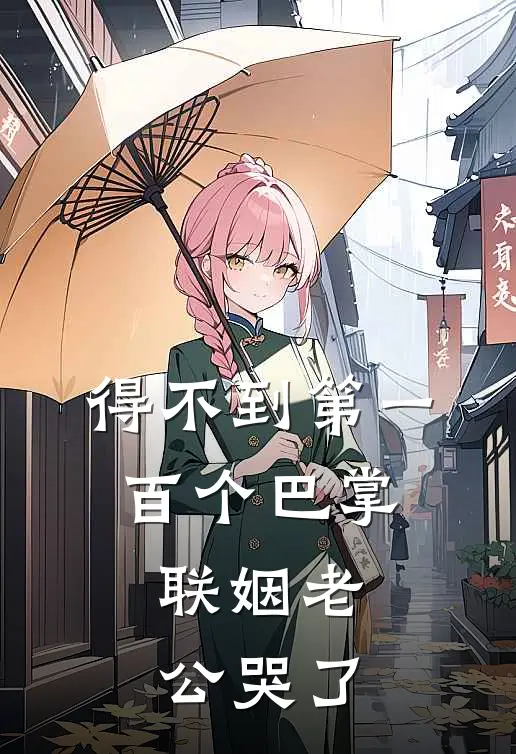 得不到第一百个巴掌，联姻老公哭了