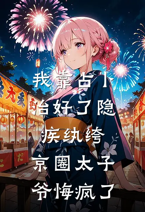 我靠占卜治好了隐疾纨绔，京圈太子爷悔疯了