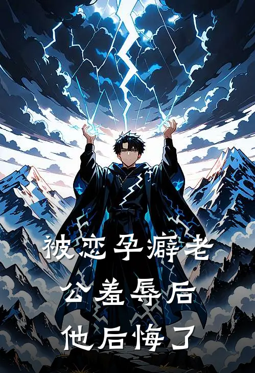 被恋孕癖老公羞辱后，他后悔了