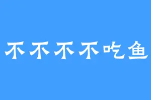 不不不不吃鱼