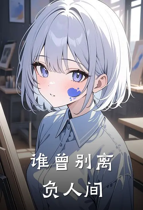 谁曾别离负人间(乔月舒黎野)小说最新章节_全文免费小说谁曾别离负人间乔月舒黎野