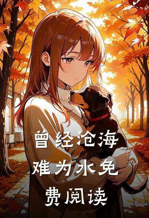 曾经沧海难为水免费阅读