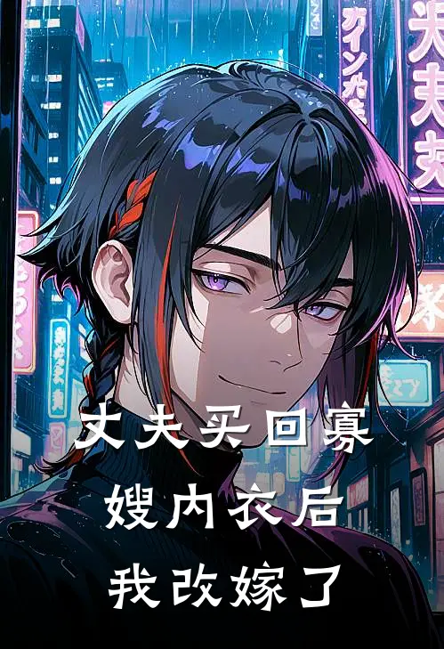 丈夫买回寡嫂内衣后，我改嫁了