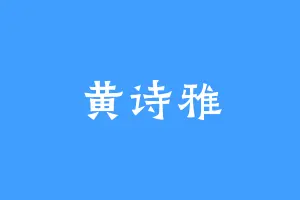 黄诗雅