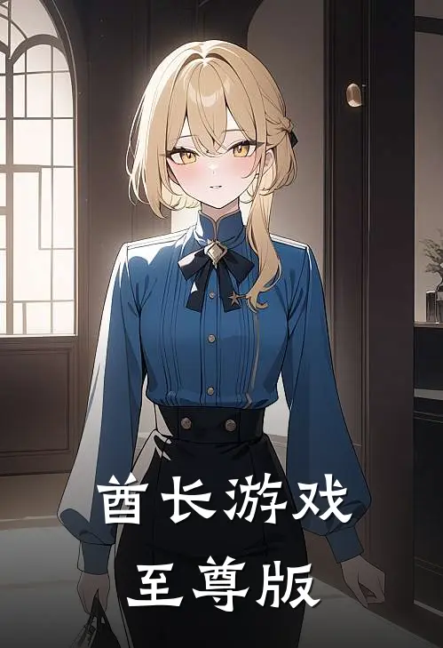 酋长游戏至尊版