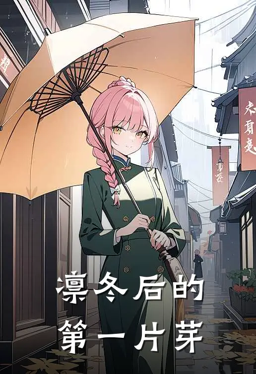 凛冬后的第一片芽