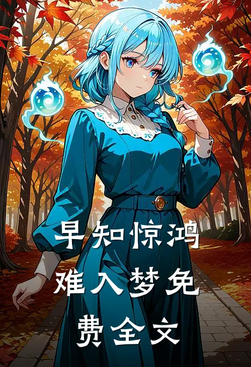 早知惊鸿难入梦免费全文