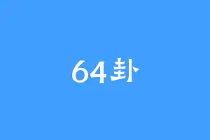 64卦
