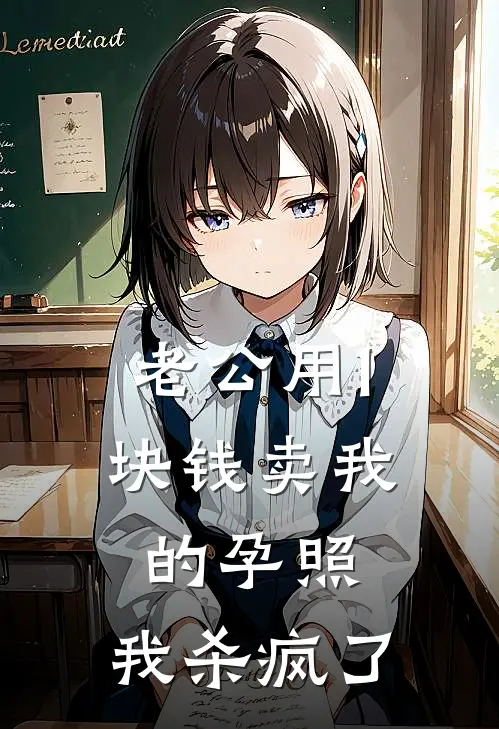 贺斯年贺少《老公用1块钱卖我的孕照，我杀疯了》全文免费在线阅读_《老公用1块钱卖我的孕照，我杀疯了》全本在线阅读