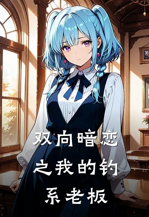 双向暗恋之我的钓系老板