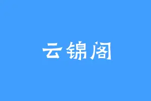 云锦阁