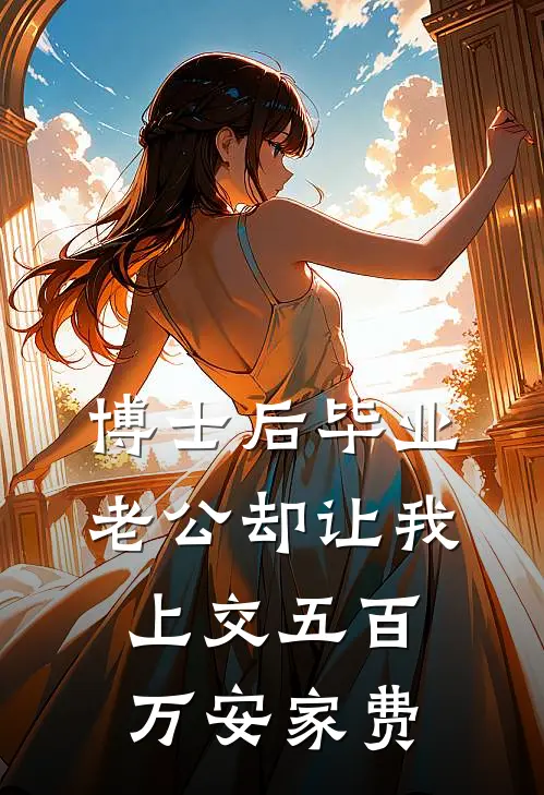 博士后毕业，老公却让我上交五百万安家费