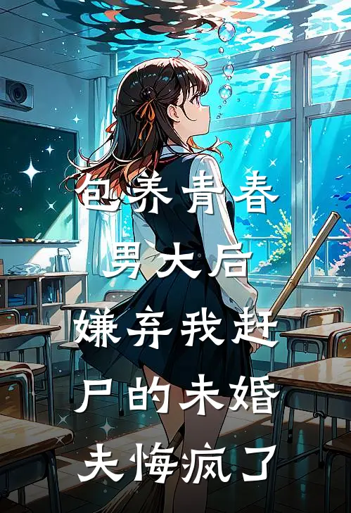 包养青春男大后，嫌弃我赶尸的未婚夫悔疯了