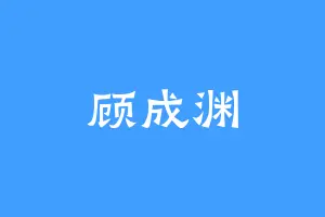 顾成渊