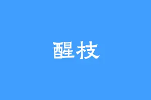 醒枝