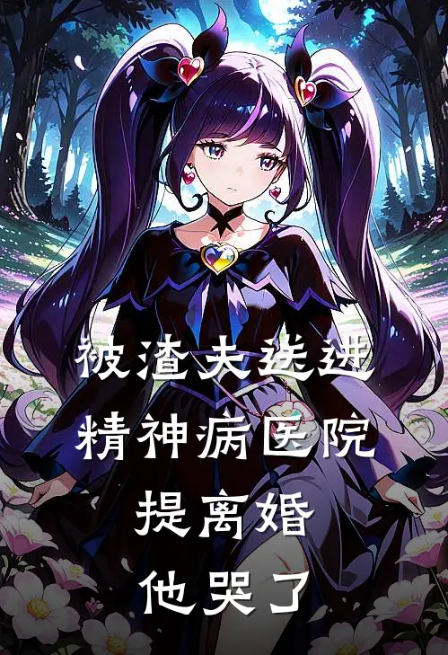 被渣夫送进精神病医院，提离婚他哭了