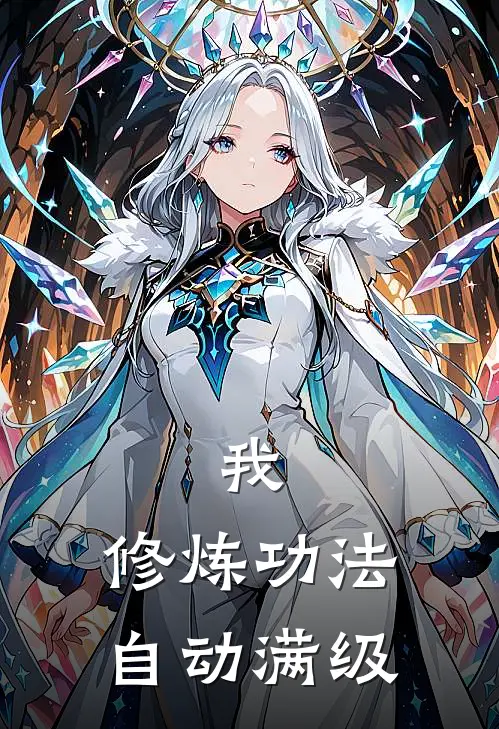 我，修炼功法自动满级