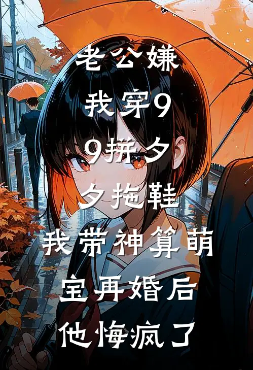 老公嫌我穿9.9拼夕夕拖鞋，我带神算萌宝再婚后他悔疯了