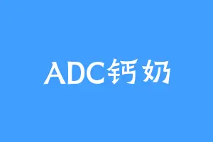 ADC钙奶