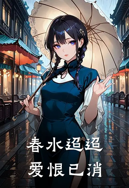 春水迢迢，爱恨已消