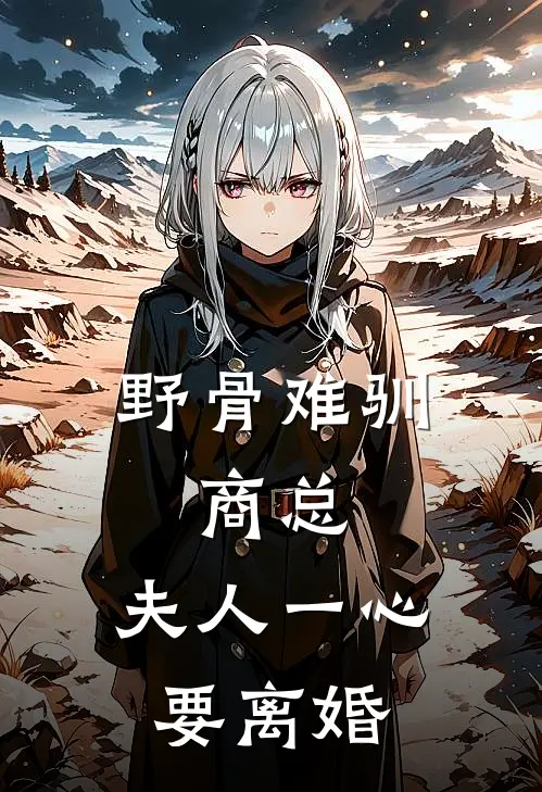 野骨难驯：商总，夫人一心要离婚