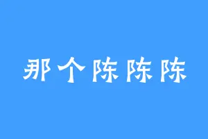 那个陈陈陈