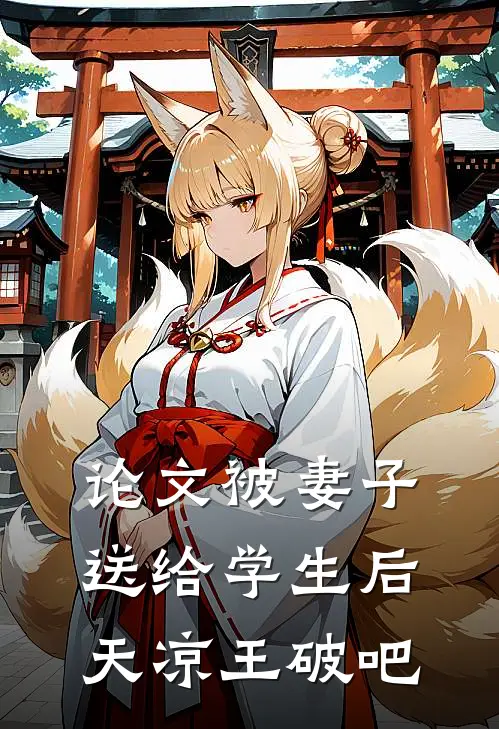 论文被妻子送给学生后，天凉王破吧