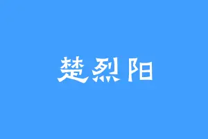 楚烈阳