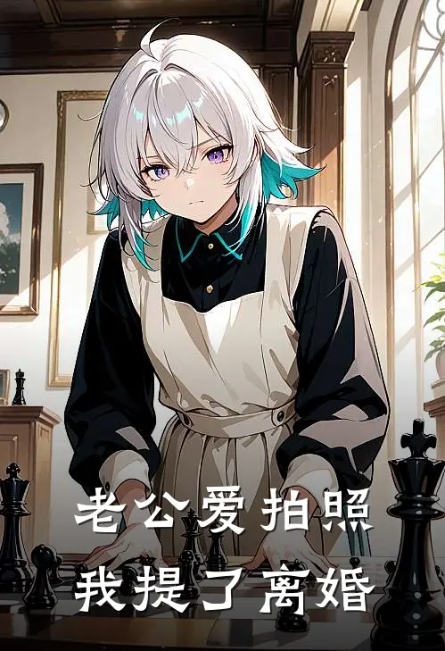 老公爱拍照,我提了离婚