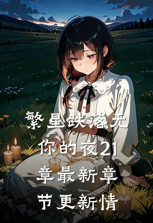 繁星跌落无你的夜21章最新章节更新情