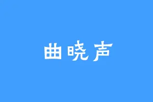 曲晓声