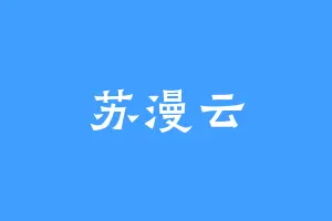苏漫云