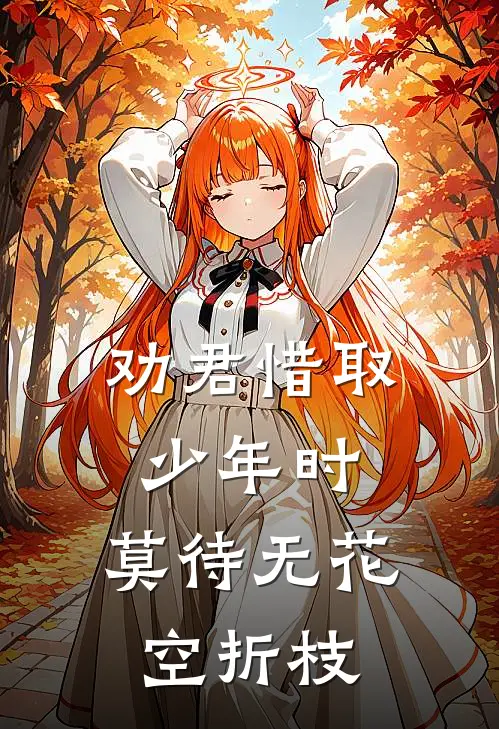 劝君惜取少年时,莫待无花空折枝