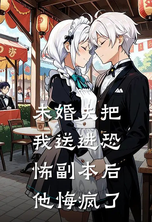 未婚夫把我送进恐怖副本后他悔疯了