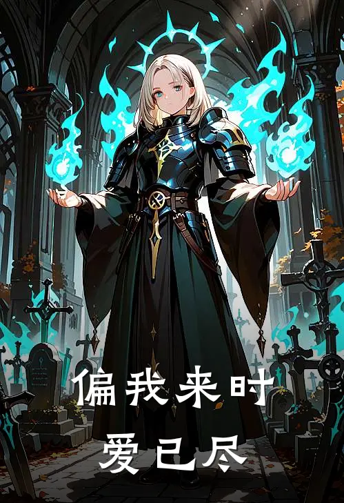 偏我来时爱已尽