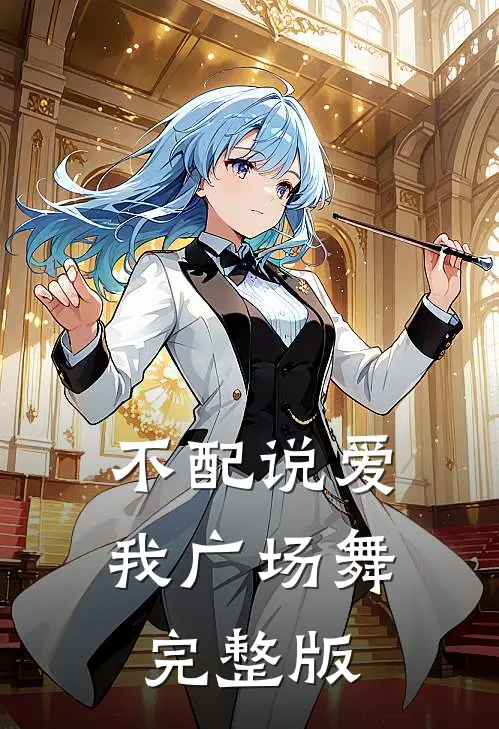 不配说爱我广场舞完整版