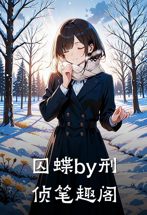 囚蝶by刑侦笔趣阁