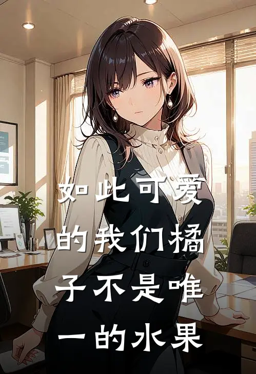 如此可爱的我们橘子不是唯一的水果