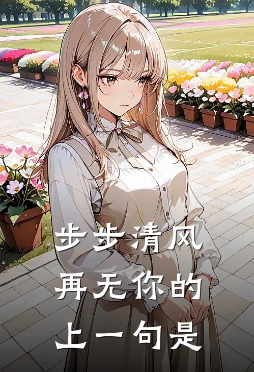 步步清风再无你的上一句是