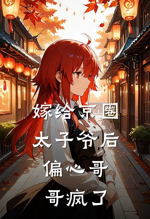 嫁给京圈太子爷后，偏心哥哥疯了