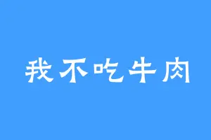 我不吃牛肉