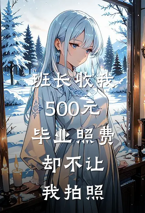 班长收我500元毕业照费，却不让我拍照