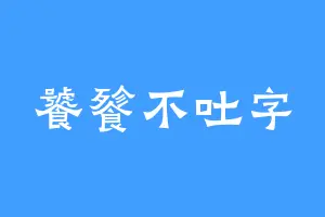 饕餮不吐字