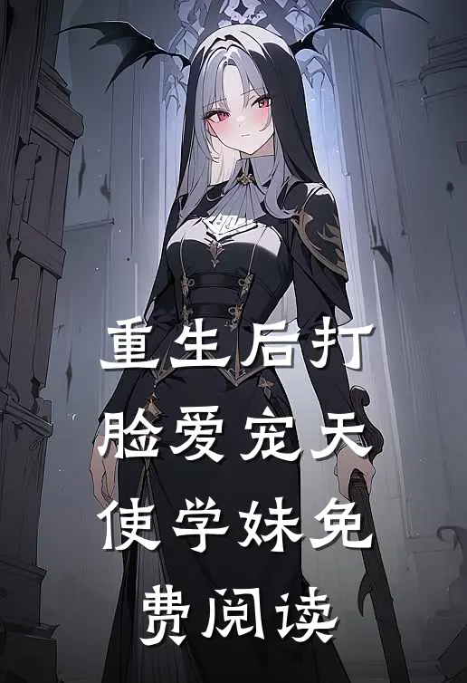 重生后打脸爱宠天使学妹免费阅读