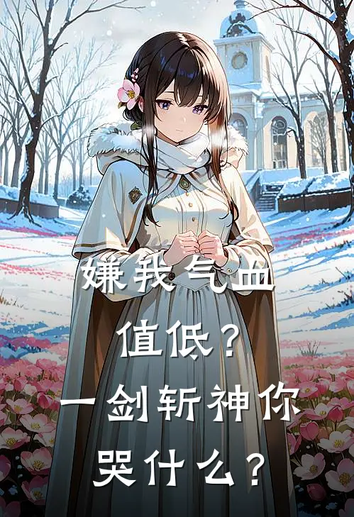 嫌我气血值低？一剑斩神你哭什么？